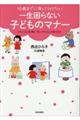 １０歳までに身につけたい一生困らない子どものマナー