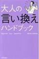 大人の言い換えハンドブック