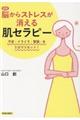 【図解】脳からストレスが消える「肌セラピー」