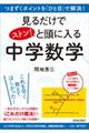 見るだけでストン！と頭に入る中学数学