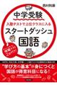 中学受験入塾テストで上位クラスに入るスタートダッシュ［国語］