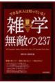 できる大人は知っている！雑学無敵の２３７