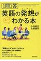 １問１答英語の発想がズバリわかる本