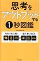 思考をアウトプットする１秒図鑑