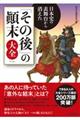 日本史の表舞台から消えた「その後」の顛末大全