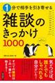 １分で相手を引き寄せる雑談のきっかけ１０００