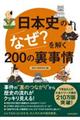 日本史の「なぜ？」を解く２００の裏事情