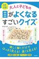 １日１回！大人と子どもの目がよくなるすごいクイズ