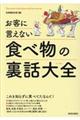 お客に言えない食べ物の裏話大全