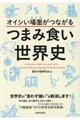 オイシい場面がつながるつまみ食い世界史