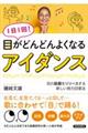 １日１回！目がどんどんよくなる「アイダンス」