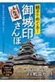 親子でめぐる！御城印さんぽ