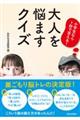 小学生なら１秒で答える！大人を悩ますクイズ