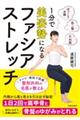 1分で美姿勢になるファシア・ストレッチ