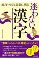 面白いほど記憶に残る迷わない漢字