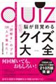 脳が目覚めるすごい！クイズ大全