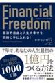 Ｆｉｎａｎｃｉａｌ　Ｆｒｅｅｄｏｍ　経済的自由と人生の幸せを同時に手に入れる！