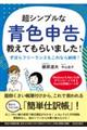 超シンプルな青色申告、教えてもらいました！