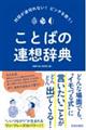 対話が途切れない！ピンチを救う！ことばの連想辞典