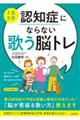 【１日３分】認知症にならない歌う脳トレ