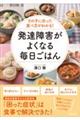 その子に合った食べ方がわかる！発達障害がよくなる毎日ごはん