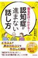 見るだけでわかる！認知症が進まない話し方