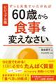 ずっと元気でいたければ６０歳から食事を変えなさい