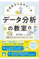 問題解決の最初の一歩 データ分析の教室