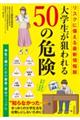 大学生が狙われる５０の危険