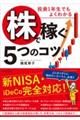 投資１年生でもよくわかる「株」で稼ぐ５つのコツ