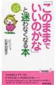 「このままでいいのかな」とクヨクヨ迷わなくなる本