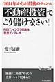 ２０１４年からが最後のチャンス不動産投資でこう儲けなさい！