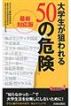 大学生が狙われる５０の危険