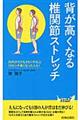 背が高くなる椎関節ストレッチ