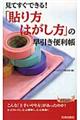 「貼り方・はがし方」の早引き便利帳