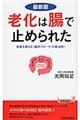 老化は腸で止められた　最新版