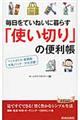 毎日をていねいに暮らす「使い切り」の便利帳