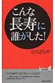 こんな長寿に誰がした！