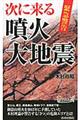 緊急警告次に来る噴火・大地震