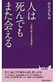 人は死んでもまた会える