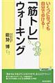 いくつになっても自分で歩ける！「筋トレ」ウォーキング