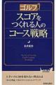 ゴルフスコアをつくれる人のコース戦略