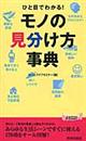 ひと目でわかる！モノの見分け方事典