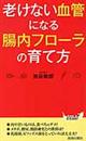 老けない血管になる腸内フローラの育て方