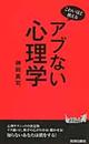 アブない心理学