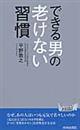 できる男の老けない習慣