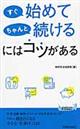 すぐ始めてちゃんと続けるにはコツがある