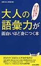 大人の語彙力が面白いほど身につく本