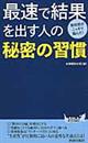 最速で結果を出す人の秘密の習慣