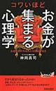 コワいほどお金が集まる心理学